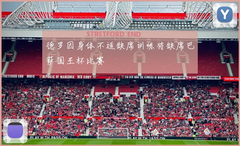 德罗因身体不适缺席训练将缺席巴萨国王杯比赛