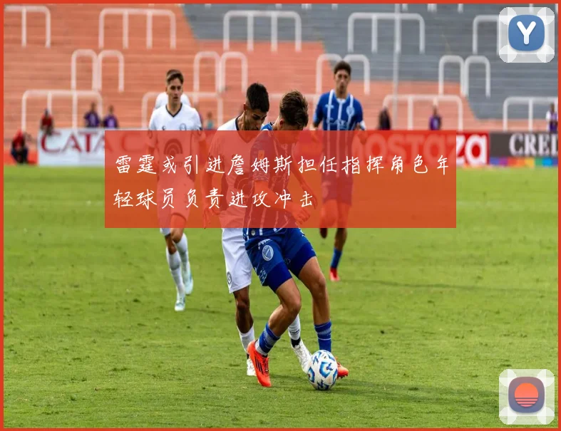雷霆或引进詹姆斯担任指挥角色年轻球员负责进攻冲击
