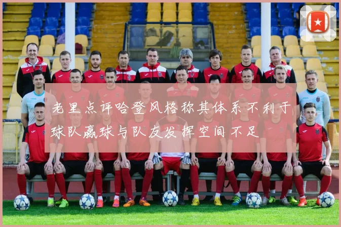 老里点评哈登风格称其体系不利于球队赢球与队友发挥空间不足