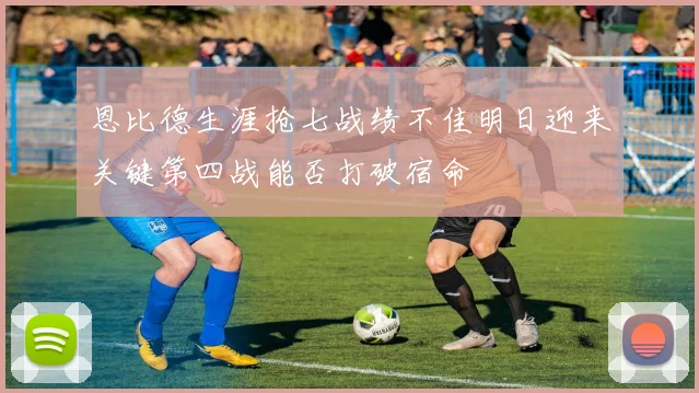 恩比德生涯抢七战绩不佳明日迎来关键第四战能否打破宿命