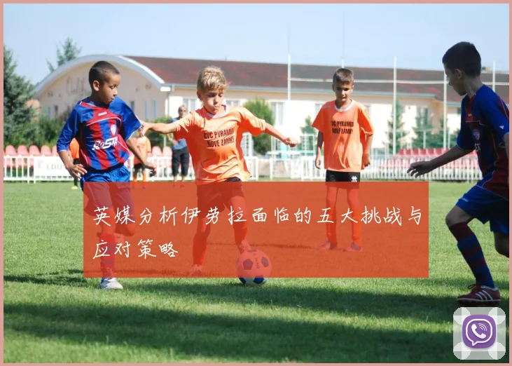 英媒分析伊劳拉面临的五大挑战与应对策略