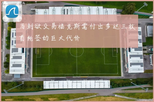 马刺欲交易福克斯需付出多达三枚首轮签的巨大代价